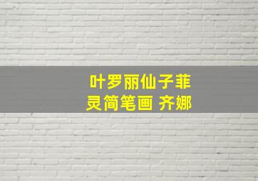 叶罗丽仙子菲灵简笔画 齐娜